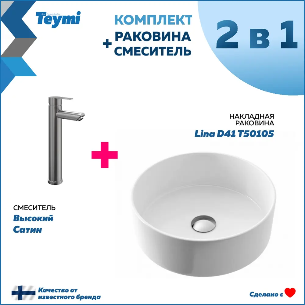 91573327 Комплект Раковина Teymi Lina D41 и смеситель Potato высокий сатин F07136 STLM-0976877