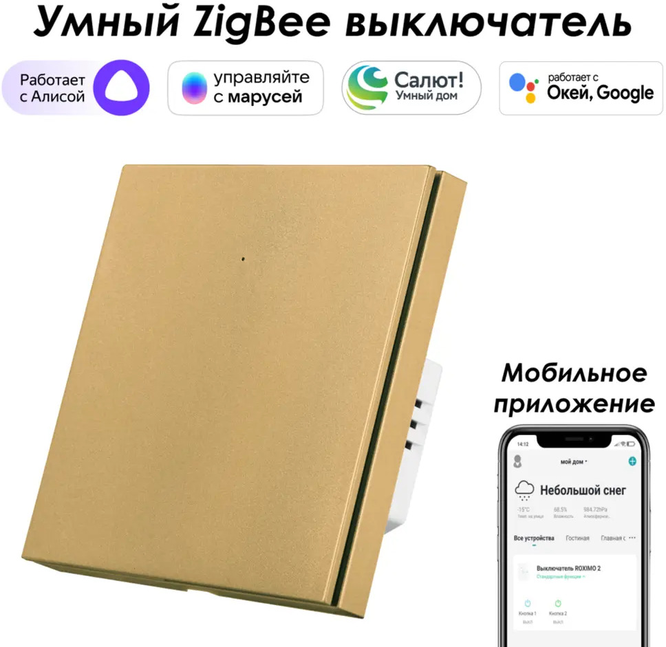 91528915 Умный Zigbee выключатель встраиваемый Roximo 100 SZBTN01-1G 1 клавиша цвет золотой STLM-1115972