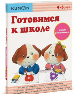 396894 KUMON Рабочая тетрадь. Готовимся к школе. Учимся раскрашивать Манн Иванов и Фербер МИФ. KUMON