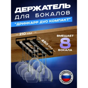 91897877 Держатель для бокалов Дринкарр Дуо компакт Ilikpro 45x5x5 см металл цвет черный STLM-1486213