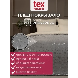 91519808 Плед TexRepublic 93437, 220x200 см, фланель, цвет серый STLM-1041920
