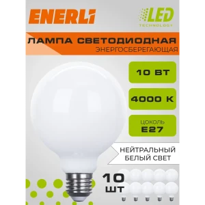 91667889 Набор ламп филаментных Enerli Eled-g95-m-e27-10-230-4000 E27 220-240 В 10 Вт шар большой матовый 900 Лм 10 шт STLM-0914740