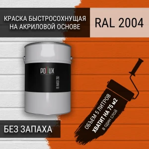91805479 Краска для стен моющаяся Pollux быстросохнущая без запаха укрывная полуматовая цвет оранжевый RAL 2004 5 л STLM-1334191