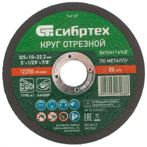 Круг отрезной по металлу Сибртех 743137 125x22.2x1 мм, 10 шт.