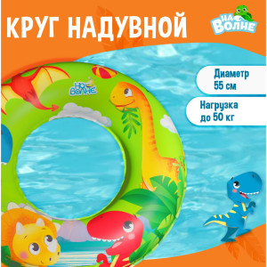 91127857 Круг надувной для плавания 7450129 детский 55 см STLM-0494712 НА ВОЛНЕ