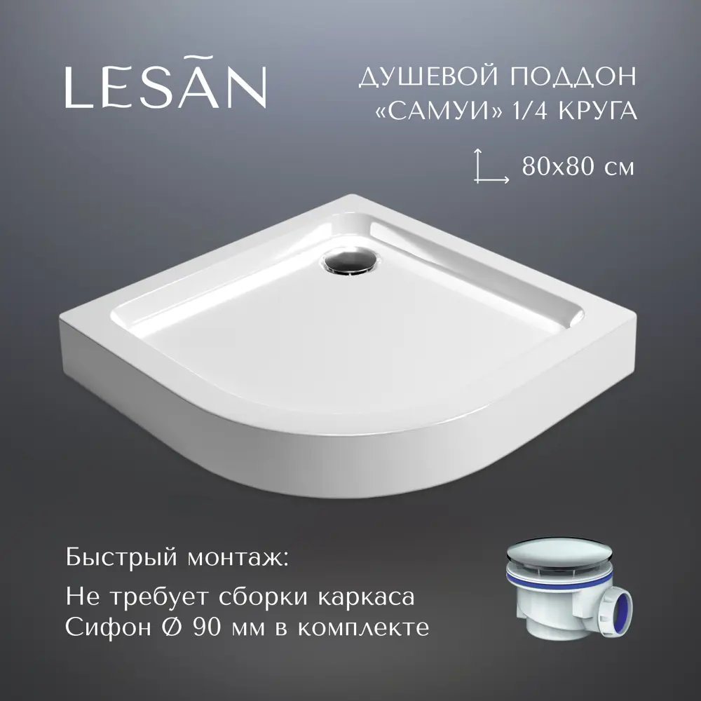 91765066 Душевой поддон LESAN LS/ST-SAMUI-80-80-1/4 1/4 круга акрил 80х80см STLM-1000040