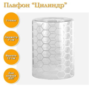 90799150 Плафон Завод Элетех 4840965800 Е27 стеклянный цвет прозрачный STLM-0928901