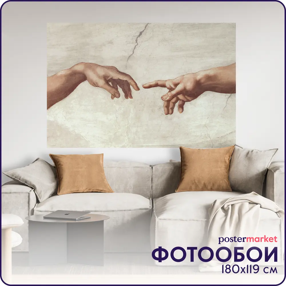91053631 Фотообои бумажные Postermarket 180x119 см Сотворение Адама STLM-0459358