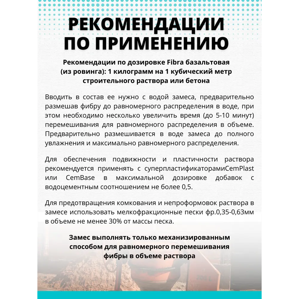 Фибра базальтовая CemFibra R 1 кг CEMMIX STLM-2099602 - Вид №5