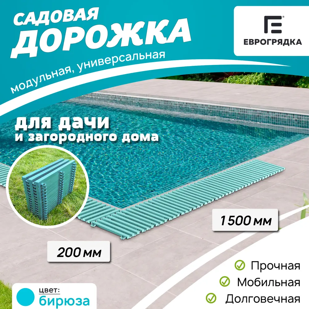 91536116 Садовая дорожка Еврогрядка 200x1500 мм бирюза STLM-0963908