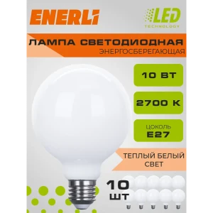 91667885 Набор ламп филаментных Enerli Eled-g95-m-e27-10-230-2700 E27 220-240 В 10 Вт шар большой матовый 900 Лм 10 шт STLM-1513063