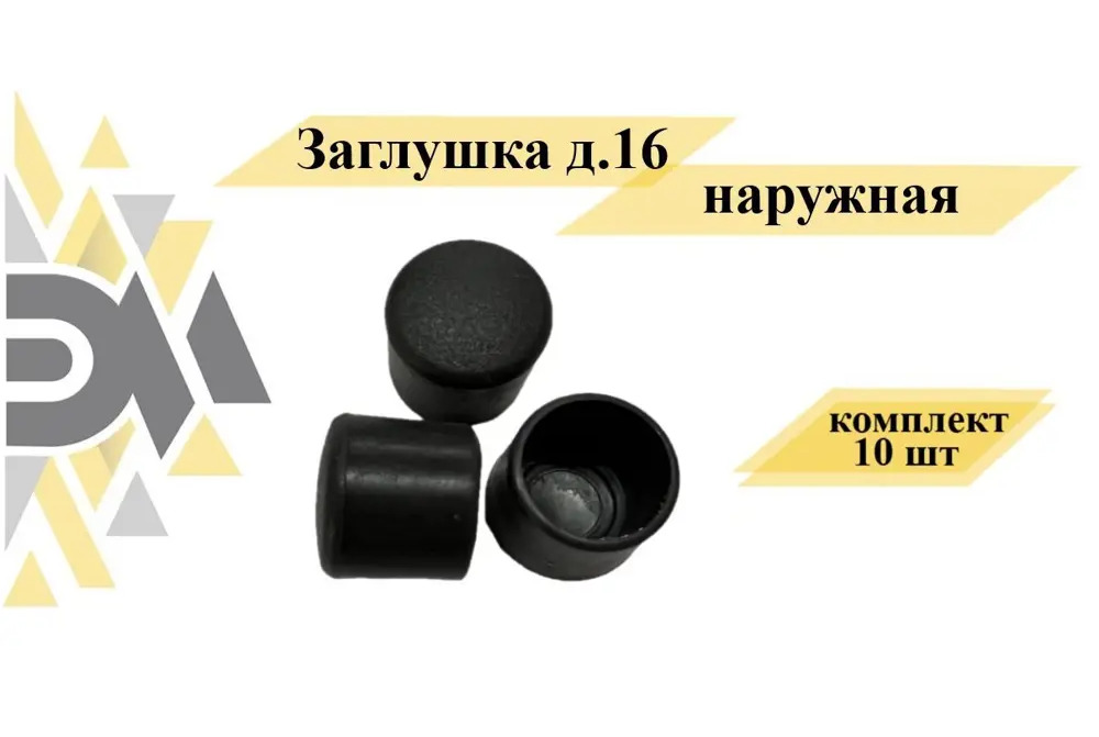91059170 Заглушка Элимет D16 мм наружная 10 шт STLM-1004527