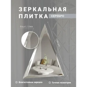 91169019 Зеркальная плитка Мозаика Плюс ТЗС1-01 треугольная 18x18см с фацетом 10 мм STLM-0947454