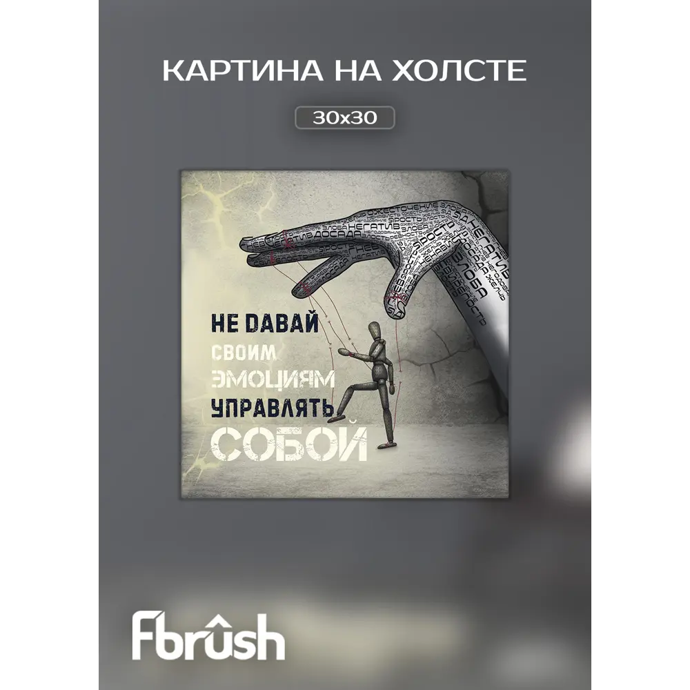 Картина на холсте Контроль 30x30 см FBRUSH STLM-2019998 - Вид №3