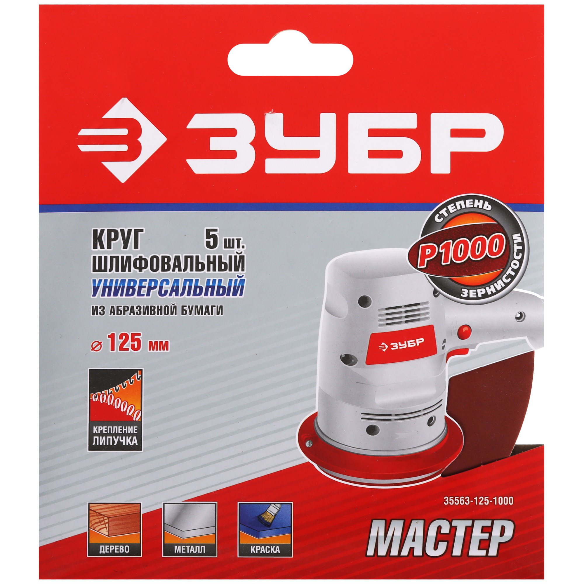 Круг шлифовальный Зубр 35563-125-1000 5 шт 9108826 STDN-0065814 - Вид №4