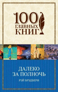 469651 Далеко за полночь Рэй Брэдбери 100 главных книг