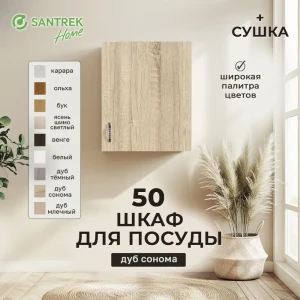 91869747 Шкаф для посуды с сушилкой 50x60x30 см с сушкой фасад дуб сонома ЛДСП каркас дуб сонома ЛДСП Santrek Home STLM-1424574