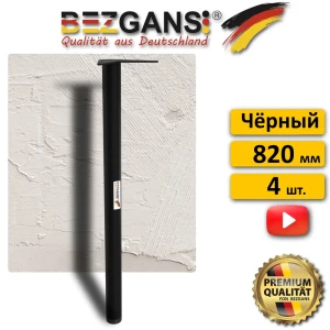 91819028 Ножка Bezgans круглая ⌀50 высота 820 мм металл цвет Черный 4 шт. STLM-1341942