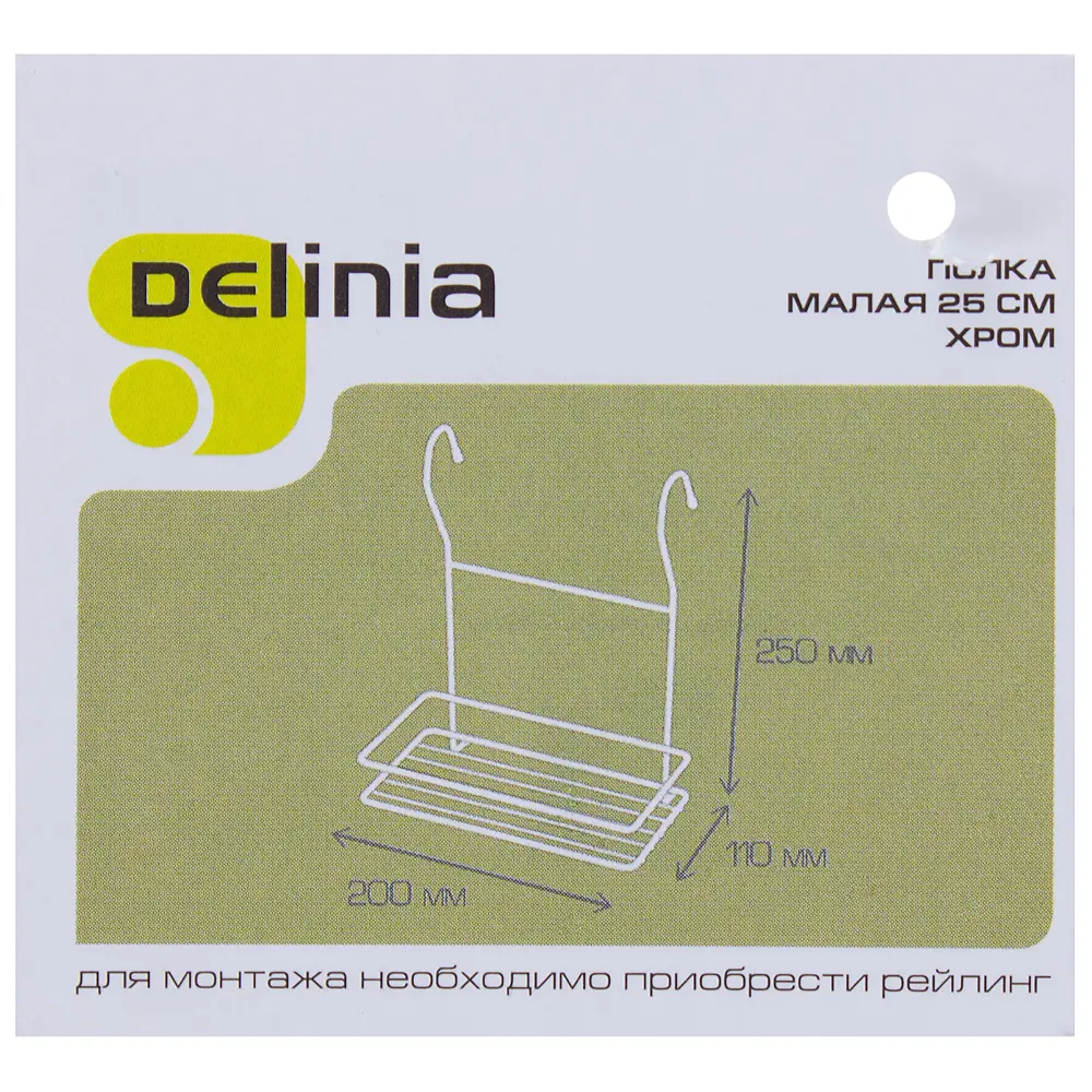 Полка малая Delinia 25 см цвет хром 18407722 STLM-2024001  - Вид №2