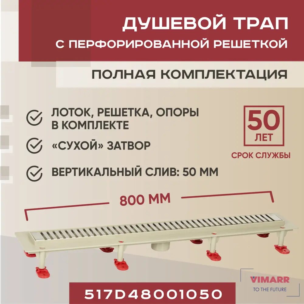 91230798 Трап для душа Vimarr 517D48001050 сухой затвор 12.6x80 см abs-пластик STLM-0801096