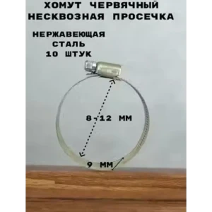 91925543 Хомут червячный Griale несквозная просечка ø 8-12 мм ширина 9 мм нержавеющая сталь STLM-1483602