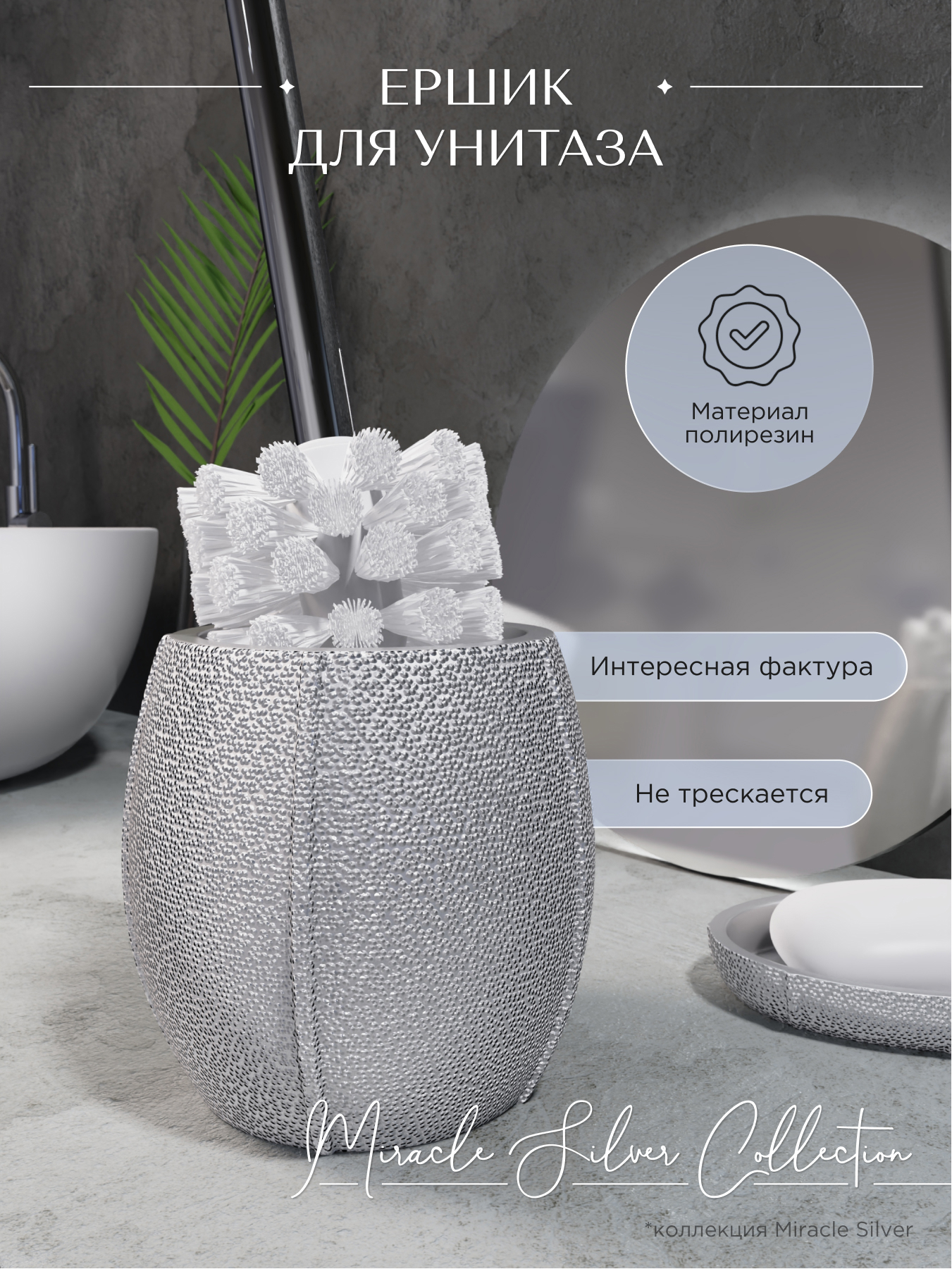 90193704 Ёршик для унитаза напольный Miracle FOR-MIR025SIL цвет серебристый STLM-0127815 FORA