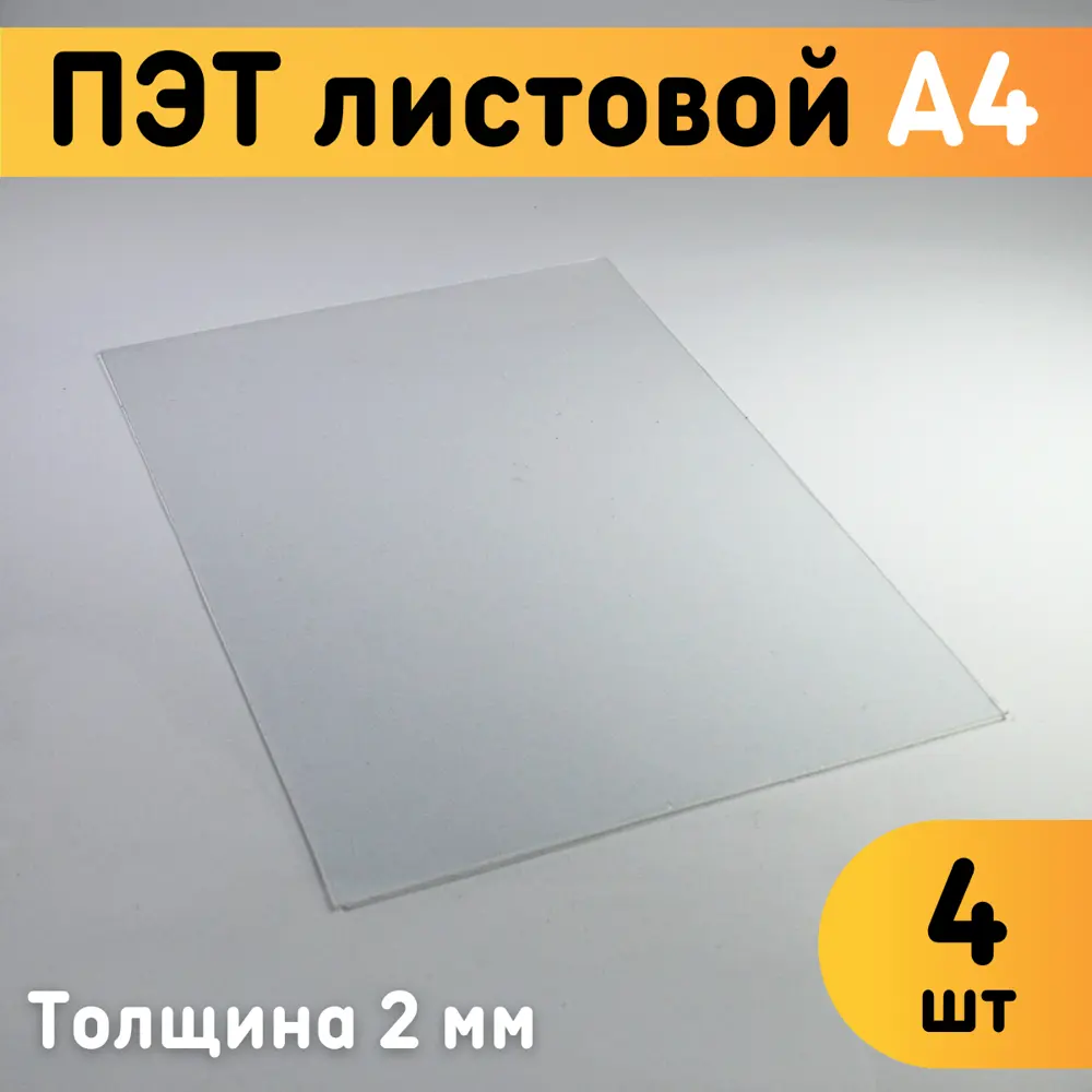 91351736 ПЭТ листовой Оргстекло прозрачный А4 297x210х2мм 4шт STLM-0901038