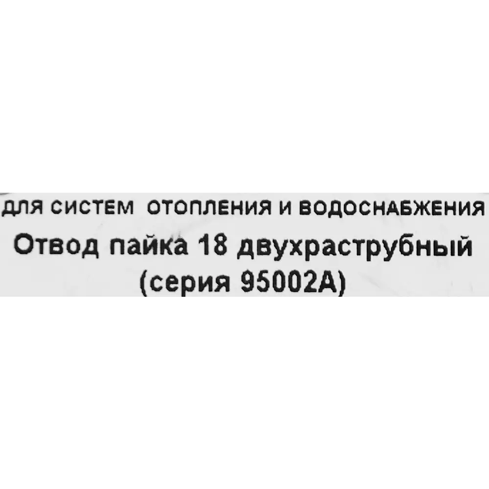 Отвод двухраструбный Hailiang ø18 мм медь 88673389 STLM-2125319  - Вид №2