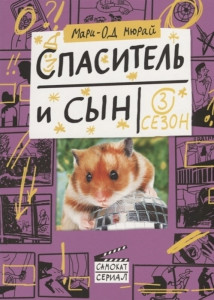 519637 Спаситель и сын. Сезон 3 Мари-Од Мюрай Самокат-сериал