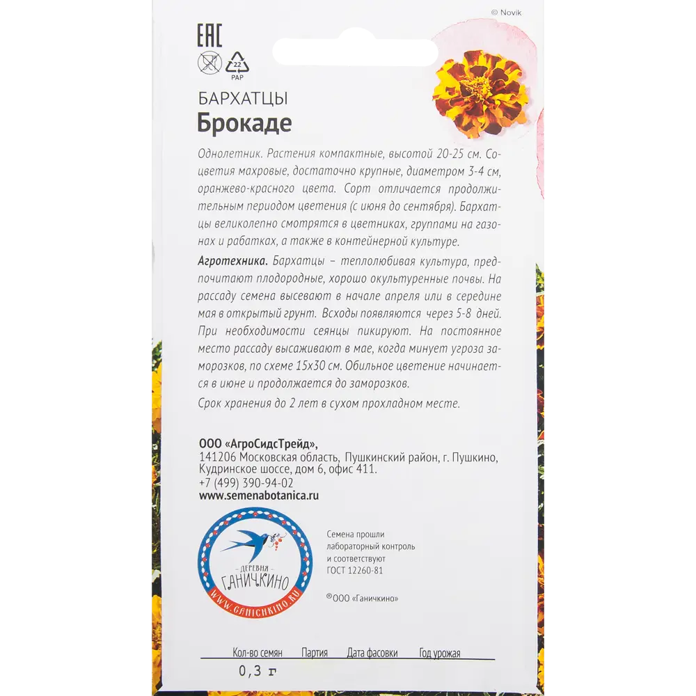 Бархатцы «Брокаде» 0.3 г СЕМЕНА ОТ ОКТЯБРИНЫ ГАНИЧКИНОЙ STLM-2161461 - Вид №1