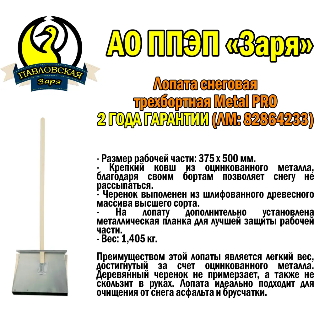 Лопата снеговая трехбортная Металл Про ПАВЛОВСКАЯ ЗАРЯ STLM-2075845 - Вид №1