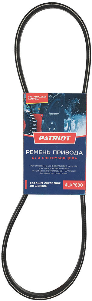 90290175 Ремень 4LXP880 для снегоуборщика Сибирь 60, Сибирь 65Е, Сибирь 68Е, Сибирь 85ЕТ STLM-0170800 PATRIOT