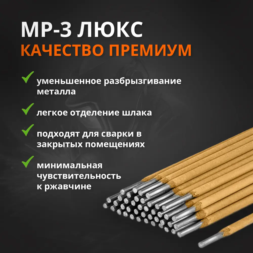 Электрод сварочный МЭЗ МР-3 Люкс 3 мм 5 кг STLM-2029236 - Вид №1