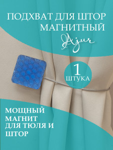 93802748 Подхват для штор 78990 STLM-0572319 AJUR