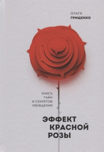 510940 Эффект красной розы. Книга тайн и секретов убеждения Ольга Грищенко