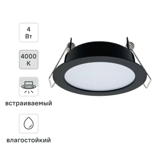 Светильник точечный светодиодный встраиваемый влагозащищенный СК50-4S под отверстие 60 мм 1.5 м² белый свет цвет чёрный 84732324 STLM-2014866