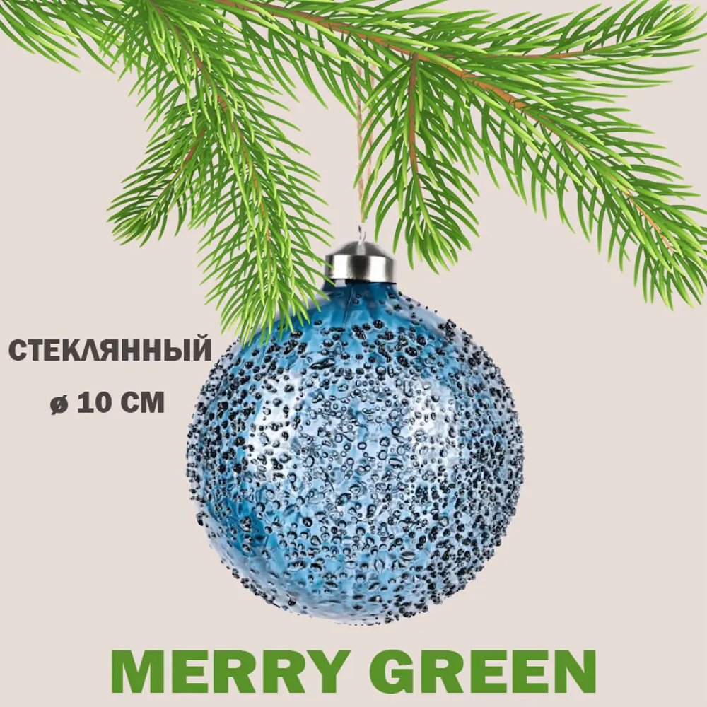 91422876 Елочный шар Merry green MG24035 Mg24035 10 см стекло синий STLM-0958722