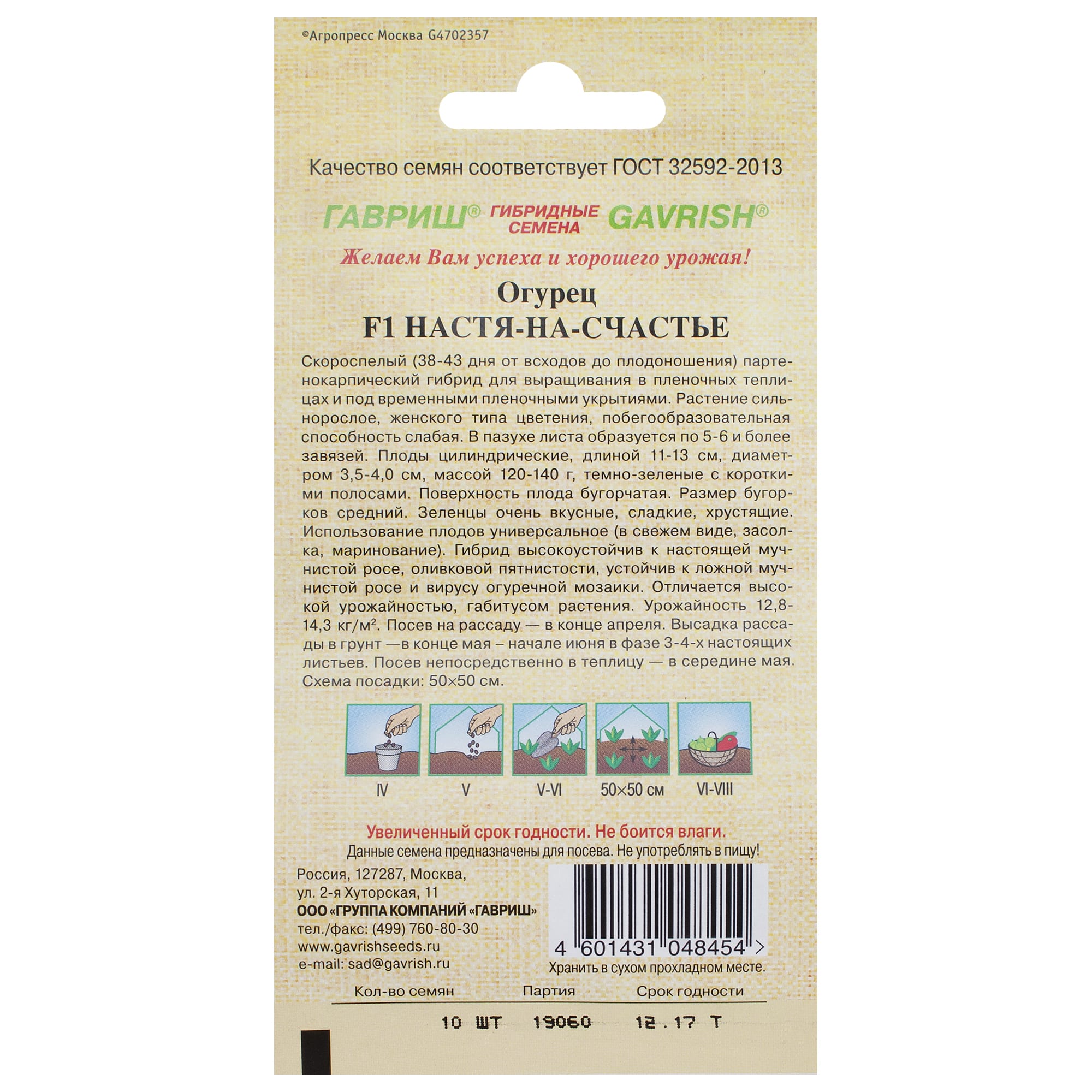 14388288 Семена Огурец «Настя-на-Счастье» F1 Santreyd  - Вид №1