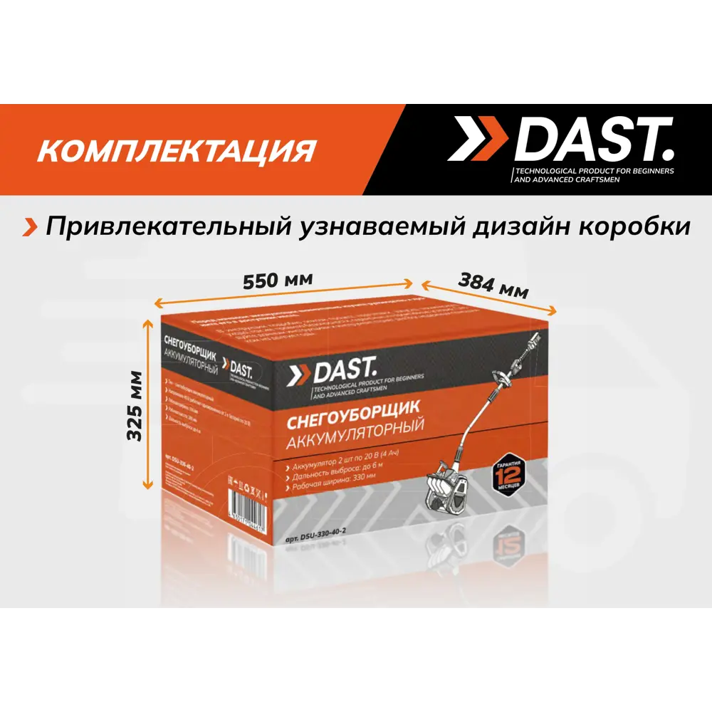 Снегоуборщик аккумуляторный Dast DSU-330-40-2 33 см 40 В 2x4 Ач АКБ и ЗУ в комплекте STLM-2069699 - Вид №11