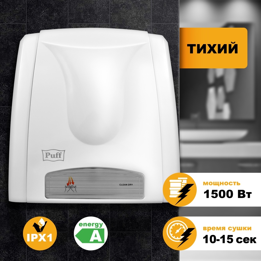 1401.312 Сушилка для рук тихая 8811A PUFF