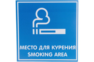 15889317 Табличка МЕСТО ДЛЯ КУРЕНИЯ 200х200 12FC0105 Контур Лайн