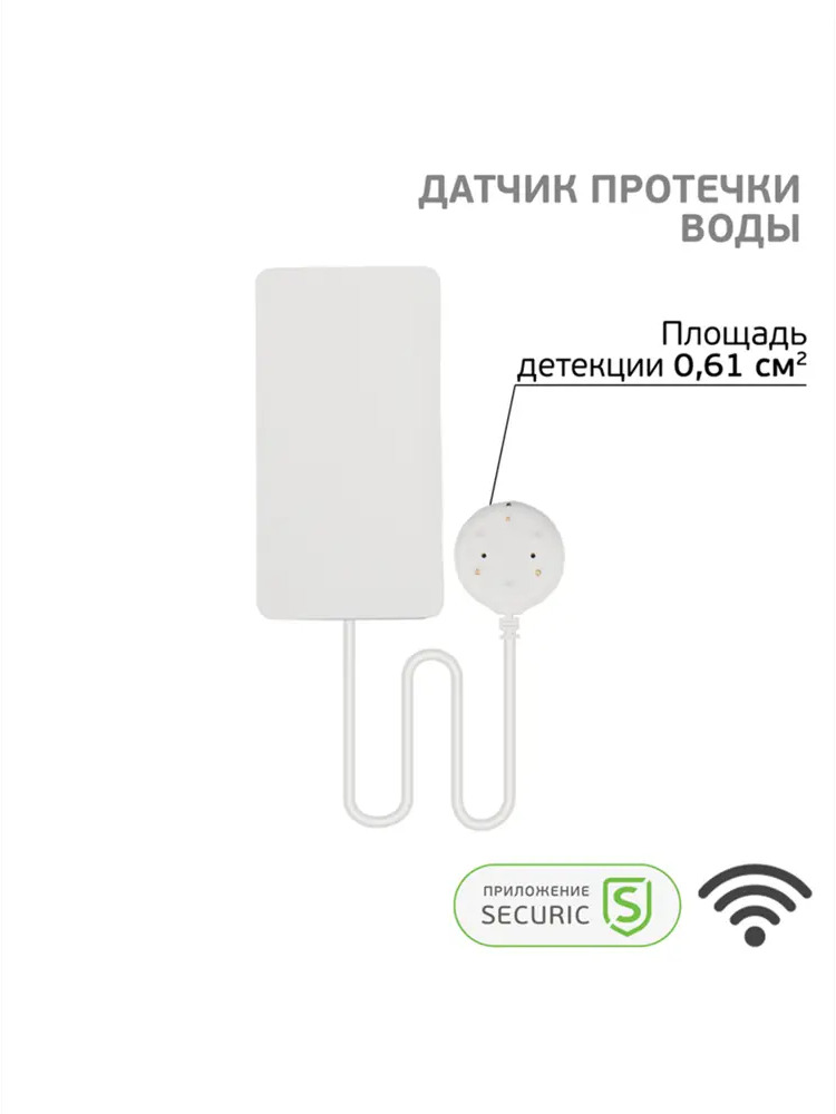 91339614 Wi-Fi датчик утечки воды Securic STLM-1109942