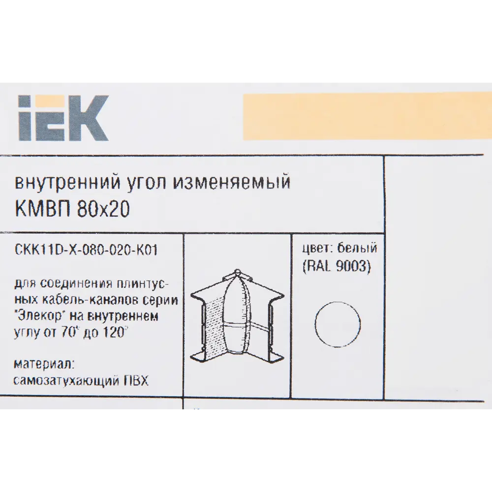 Угол внешний изменяемый для кабель-канала IEK 80x20 мм цвет белый STLM-2049800 - Вид №2
