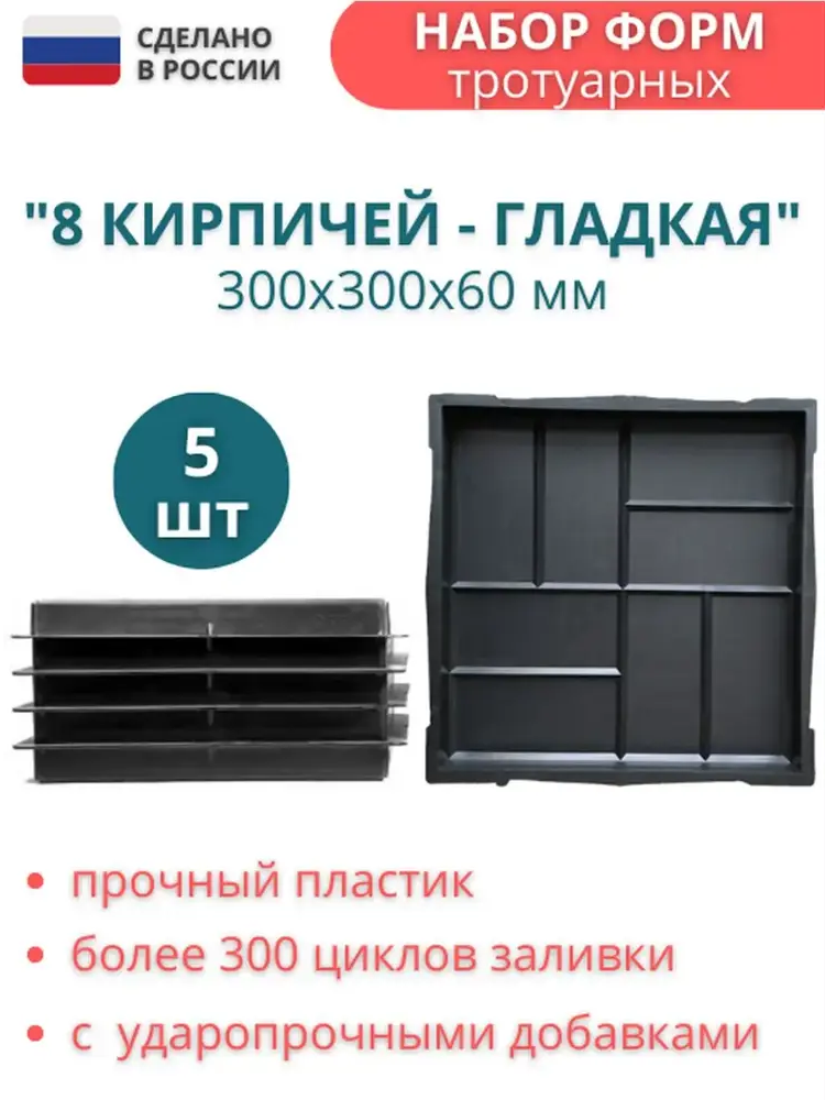 91670964 Форма для тротуарной плитки Точно-Крепко 8 кирпичей гладкая 300x300x60мм 5шт STLM-0959870