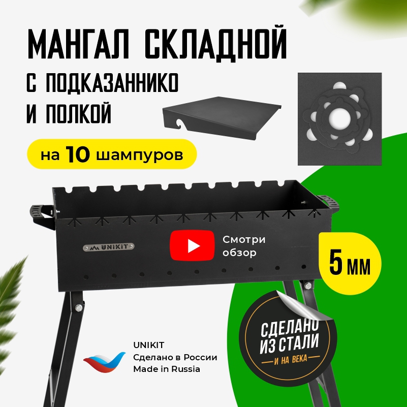 91022721 Мангал складной под 10 шампуров 60х30х14 см сталь 5 мм и подказанник и полка для мангала STLM-0445322 UNIKIT