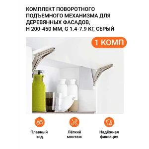 91954201 Поворотный подъемный механизм Free Flap Mini Kessebohmer тип B 1 комп (правый и левый) серый STLM-1323871