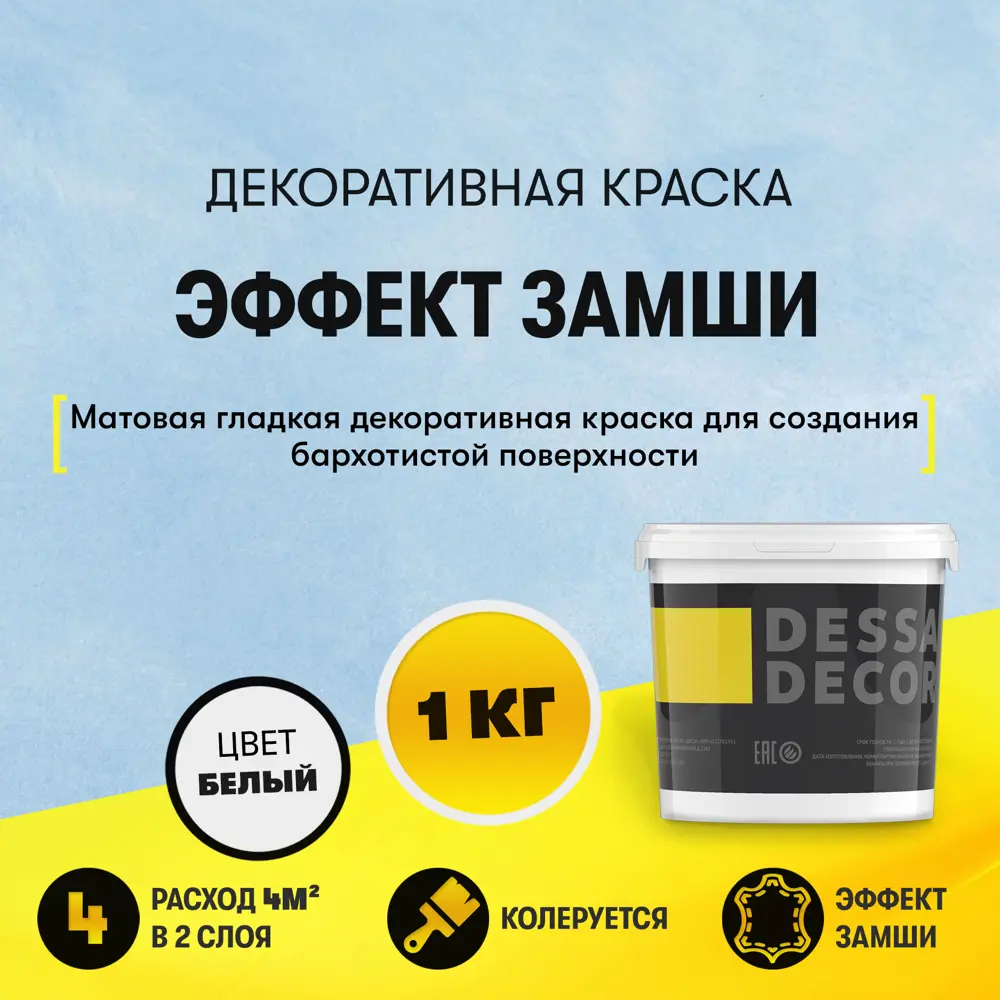 90433791 Краска декоративная Dessa Decor Антика с эффектом замши 0.9 кг STLM-0224177