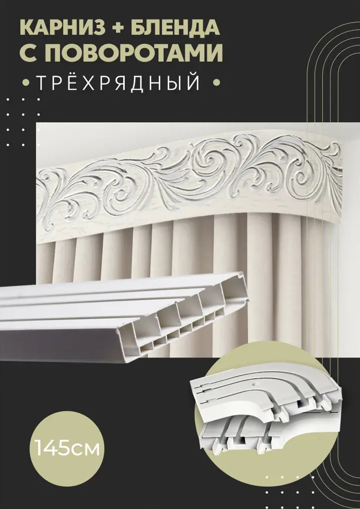 91074852 Карниз шинный трехрядный из ПВХ цельный ПоставщикоФФ дизайн 28 общая длина 145 см STLM-0470398
