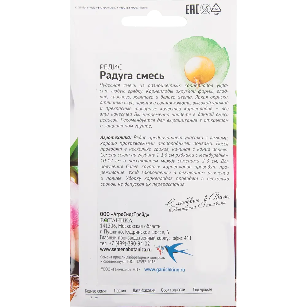 Семена Редис «Радуга» смесь 3 г СЕМЕНА ОТ ОКТЯБРИНЫ ГАНИЧКИНОЙ STLM-2097957 - Вид №1