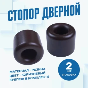 91749244 Дверной стопор Magtrade Напольный 3.5x2.9см коричневый 2шт STLM-1522125